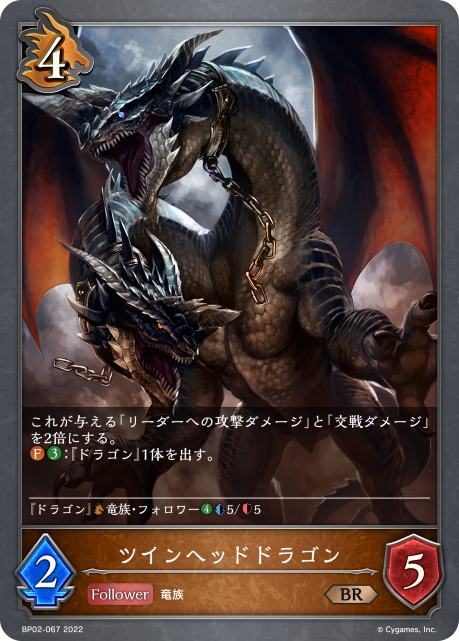 ツインヘッドドラゴン（BP02-067）［BR］