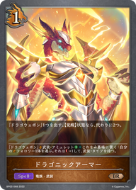 ドラゴニックアーマー（BP02-068）［BR］