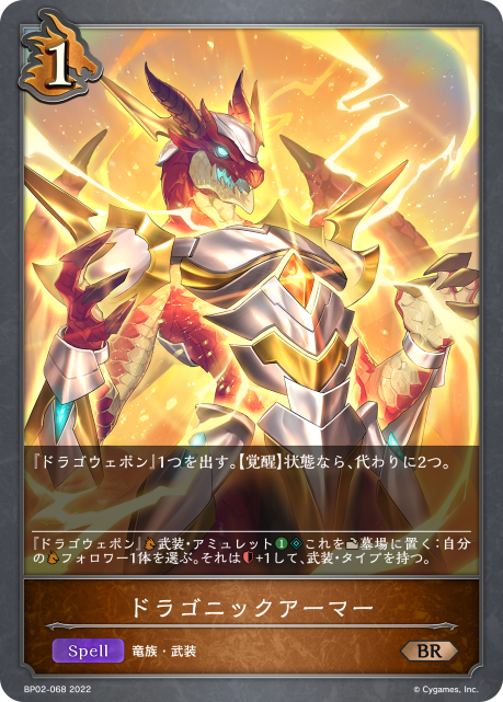 ドラゴニックアーマー（BP02-068）［BR］