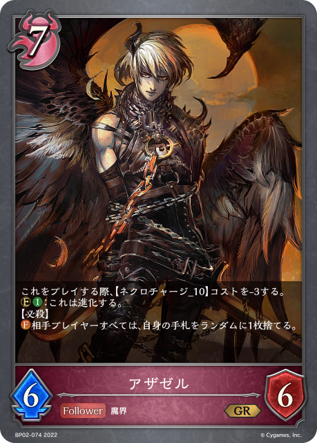 アザゼル（BP02-074）［GR］