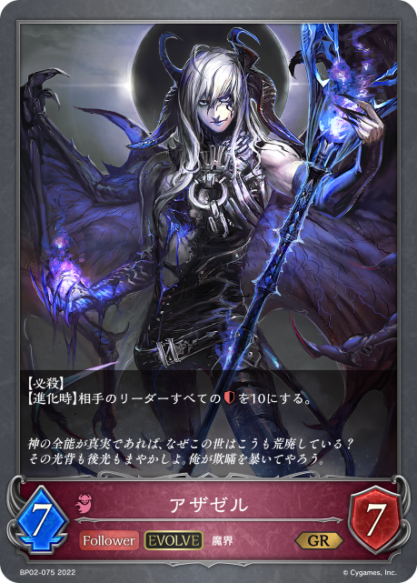 アザゼル（BP02-075）［GR］