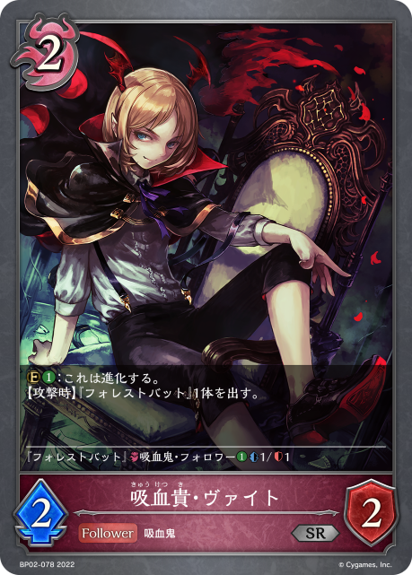 吸血貴・ヴァイト（BP02-078）［SR］