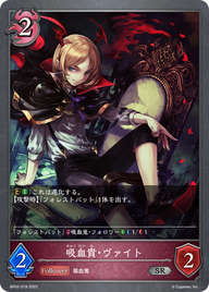 吸血貴・ヴァイト（BP02-078）［SR］