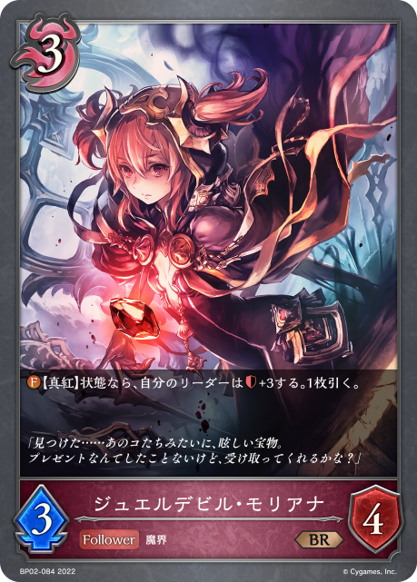 ジュエルデビル・モリアナ（BP02-084）［BR］