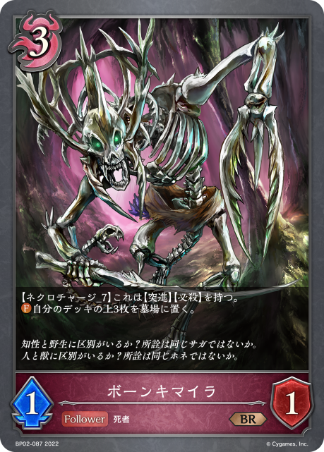 ボーンキマイラ（BP02-087）［BR］