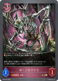 ボーンキマイラ（BP02-087）［BR］