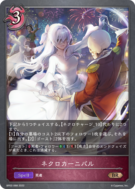 ネクロカーニバル（BP02-088）［BR］