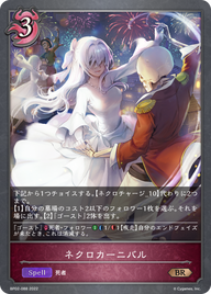 ネクロカーニバル（BP02-088）［BR］