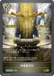 神魔裁判所（BP02-094）［GR］