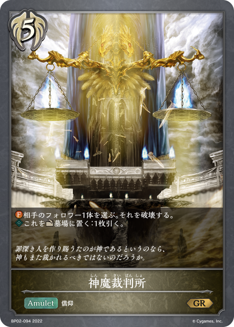 神魔裁判所（BP02-094）［GR］