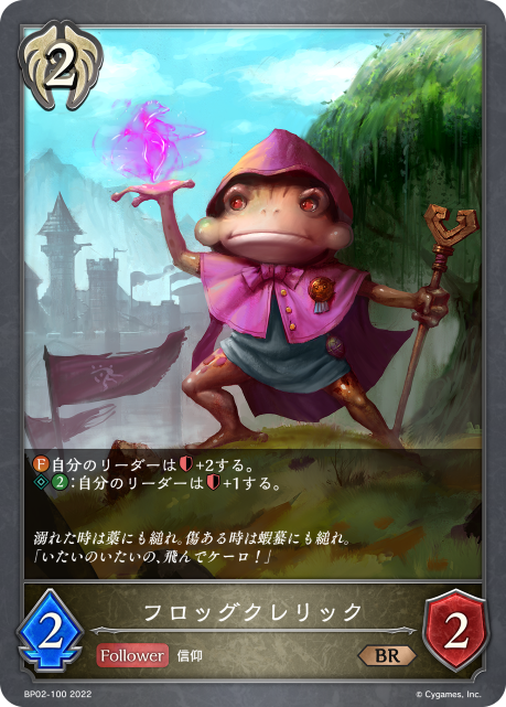 フロッグクレリック（BP02-100）［BR］
