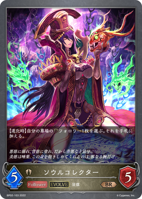 ソウルコレクター（BP02-103）［BR］
