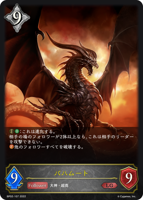 バハムート（BP02-107）［LG］