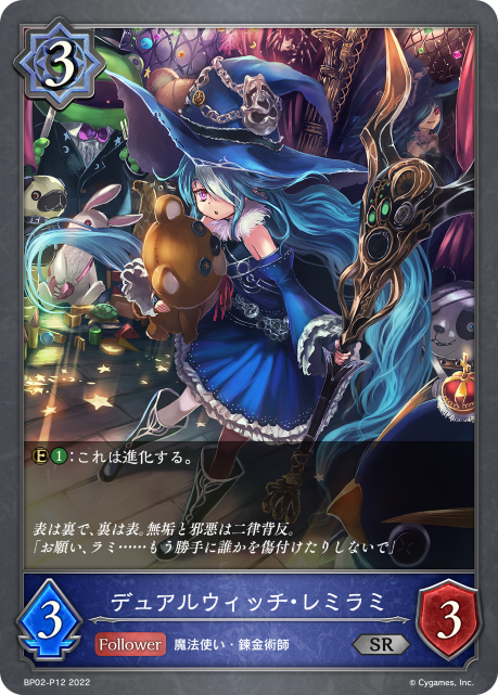 デュアルウィッチ・レミラミ（BP02-P12）［SR・プレミアム］