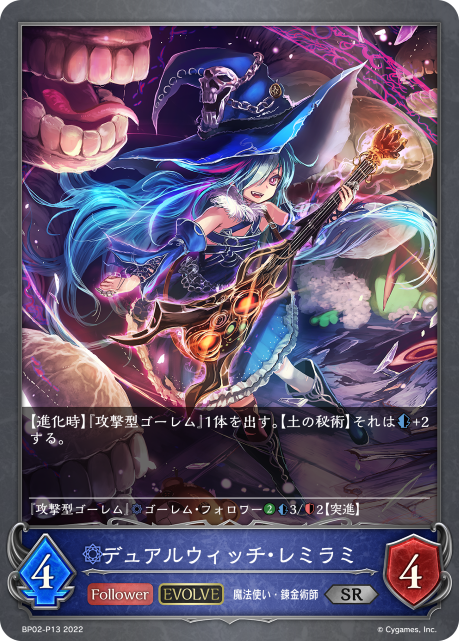 デュアルウィッチ・レミラミ（BP02-P13）［SR・プレミアム］