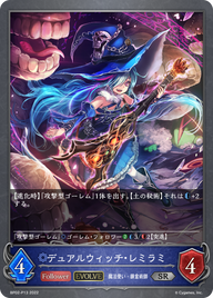デュアルウィッチ・レミラミ（BP02-P13）［SR・プレミアム］