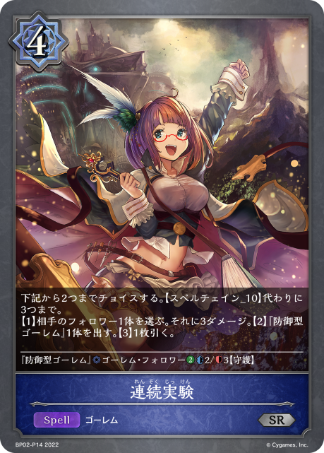 連続実験（BP02-P14）［SR・プレミアム］