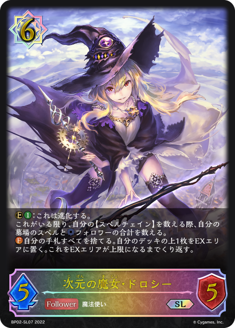 次元の魔女・ドロシー