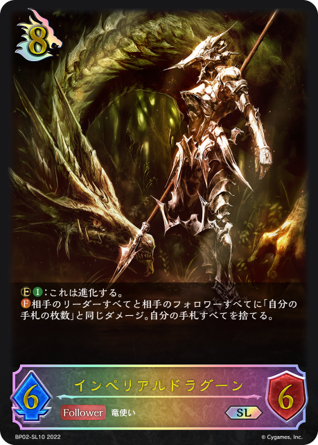 インペリアルドラグーン（BP02-SL10）［SL］