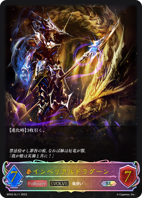 インペリアルドラグーン（BP02-SL11）［SL］