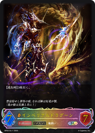 インペリアルドラグーン（BP02-SL11）［SL］