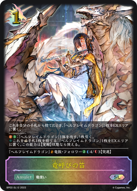 竜呼びの笛（BP02-SL12）［SL］