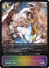 竜呼びの笛（BP02-SL12）［SL］