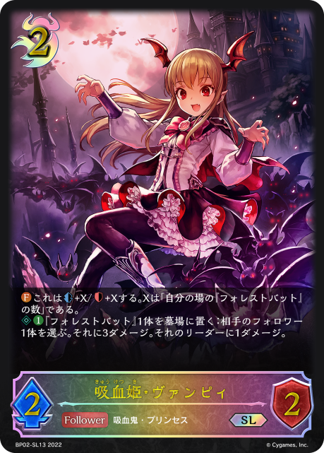 吸血姫・ヴァンピィ（BP02-SL13）［SL］