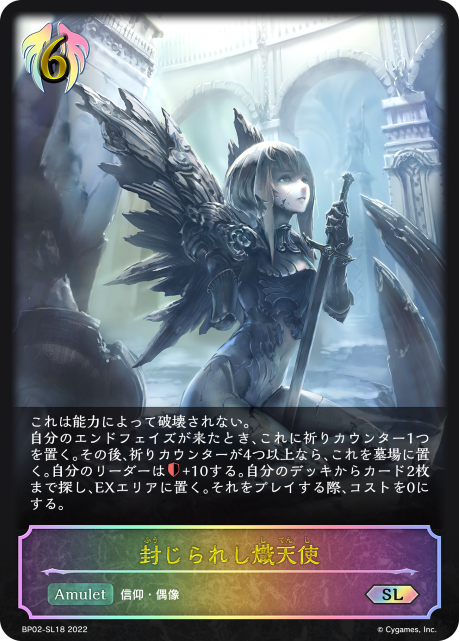 封じられし熾天使（BP02-SL18）［SL］