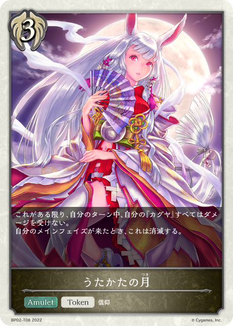 うたかたの月（BP02-T08）［-］
