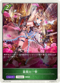 薔薇の一撃（BP02-T09）［-］