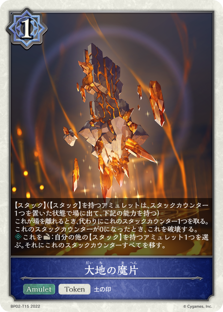大地の魔片（BP02-T15）［-］