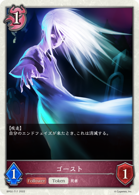 ゴースト（BP02-T17）［-］