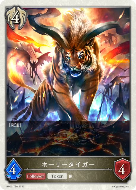 ホーリータイガー（BP02-T20）［-］