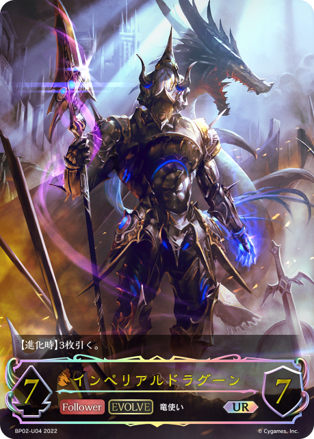 インペリアルドラグーン（BP02-U04）［UR］