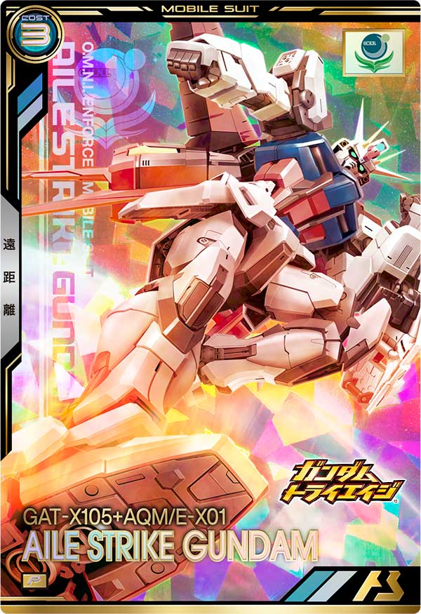 エールストライクガンダム（BP03-001）［P］