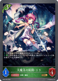 大魔法の妖精・リラ（BP03-004）［GR］