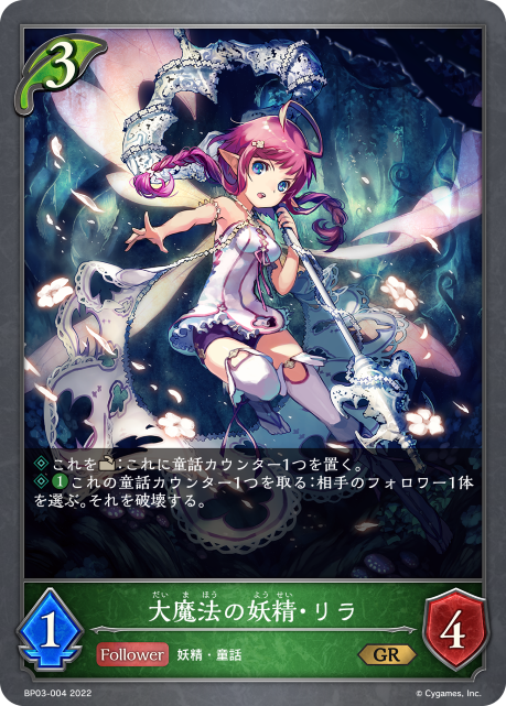 大魔法の妖精・リラ（BP03-004）［GR］