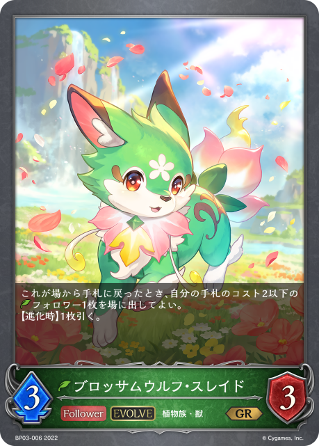 ブロッサムウルフ・スレイド（BP03-006）［GR］