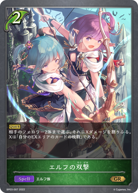 エルフの双撃（BP03-007）［GR］
