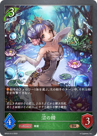 沼の精（BP03-013）［BR］