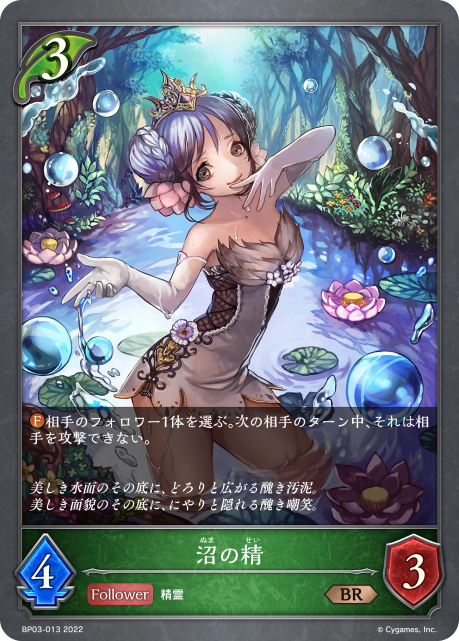 沼の精（BP03-013）［BR］