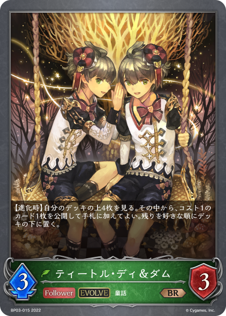 ティートル・ディ&ダム（BP03-015）［BR］