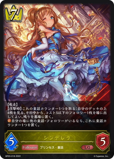 シンデレラ（BP03-018）［LG］