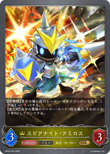 スピアナイト・アミロス（BP03-024）［GR］