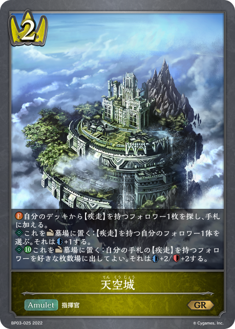 天空城（BP03-025）［GR］