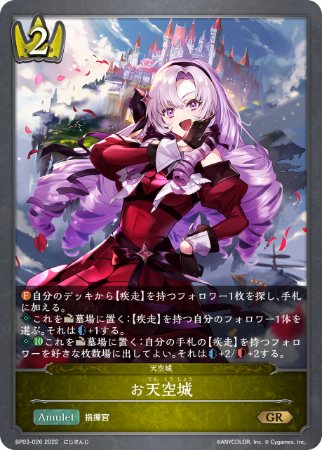 お天空城（BP03-026）［GR］