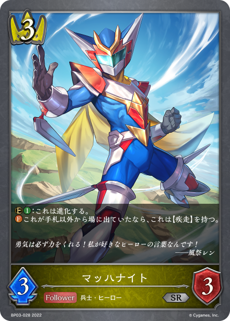 マッハナイト（BP03-028）［SR］