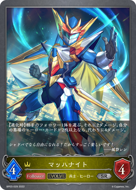 マッハナイト（BP03-029）［SR］