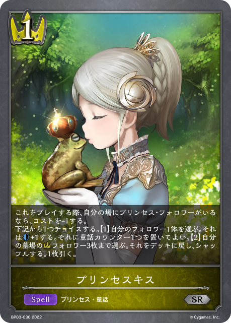 プリンセスキス（BP03-030）［SR］